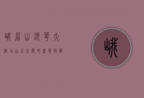 峨眉山银华大酒店，山水之间的奢华与宁静