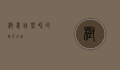树蛙，自然界的微型奇迹