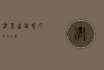 树蛙，自然界的微型奇迹