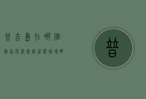 普吉岛在哪个国家？探索泰国这颗璀璨明珠的魅力与风情