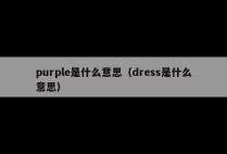 purple是什么意思（dress是什么意思）