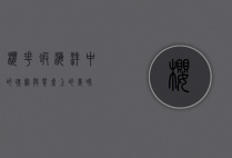 樱花虾，海洋中的瑰宝与餐桌上的美味
