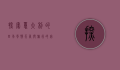 探索意大利的四季风情，天气与旅行的完美结合