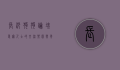 长沙狗狗论坛，爱宠人士的交流乐园与养宠指南