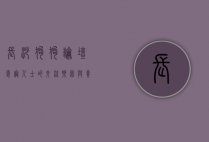 长沙狗狗论坛,爱宠人士的交流乐园与养宠指南