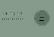 三星手机怎么连接电脑（三星手机怎么连接电脑上网）