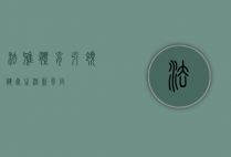 法雅体育，引领健康生活新风尚