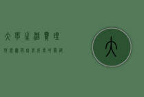 大学生活费，理财、规划与自我成长的关键