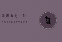 旅游超市，一站式旅行解决方案的新趋势