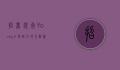 招商银行Young卡，年轻人的金融新选择