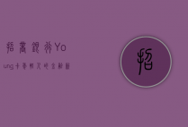 招商银行Young卡，年轻人的金融新选择