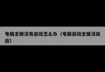 电脑主板没有启动怎么办（电脑启动主板没反应）