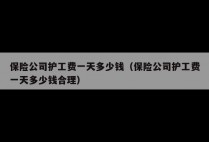 保险公司护工费一天多少钱（保险公司护工费一天多少钱合理）