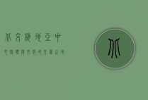 北京梅地亚中心，媒体与文化的交汇之地