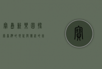 宝岛新乐园，探索台湾的现代与传统的完美融合