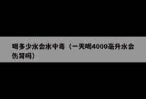 喝多少水会水中毒（一天喝4000毫升水会伤肾吗）