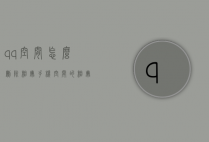 qq空间怎么删除相册手机（空间的相册怎样删除）