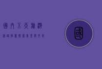 国内五天旅游线路推荐，探索美景与文化，轻松享受短途假期