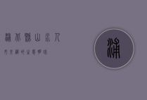 浦北县，山水人文交织的生态明珠