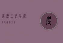 农历三伏怎么算（怎样算三伏）