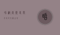 昭嗣堂，历史与文化的交汇之地