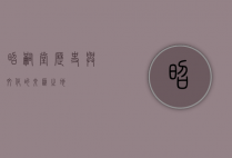 昭嗣堂，历史与文化的交汇之地