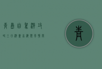 青岛自驾游攻略，三日游尽享海滨风情与历史文化