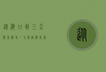从海口到三亚凤凰机场，一次穿越海南岛的便捷之旅