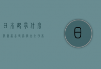 日本都有什么化妆品公司名字大全（日本化妆品品牌名字）