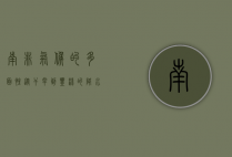南非气候的多面性，从干旱到丰沛的降水
