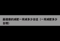 最健康的减肥一周减多少合适（一周减肥多少合理）