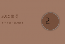 2015航天币多少钱一卷（2015年航天币值多少钱）