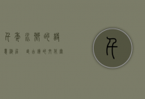 千年水乡的诗意栖居—甪直古镇的文化密码