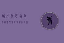 婚外情想放弃这段感情该怎么办（如何看待婚外情,有了该继续还是放弃）