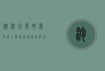 泡温泉需要带什么？全面指南助你轻松享受温泉之旅
