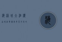 海港城大酒楼，品味经典，传承粤菜文化的璀璨明珠