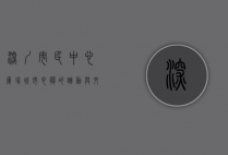 深圳市民中心广场，城市心脏的跳动与文化的交融
