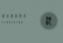 沈丘槐园，历史的回响与自然的馈赠