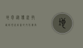 地包，从传统技艺到现代创新的文化传承与演变