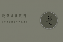 地包，从传统技艺到现代创新的文化传承与演变