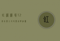 虹桥机场T2停车费全攻略，费用明细、优惠方式及停车指南