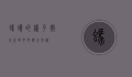 蚂蚁的样子，微小生命中的伟大奇迹