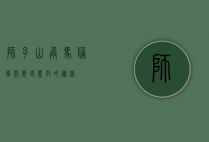 狮子山兵马俑，揭开历史尘封的秘密