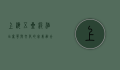 上海五星级酒店，奢华与文化的完美融合