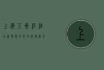 上海五星级酒店，奢华与文化的完美交融