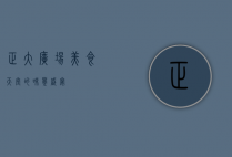 正大广场，美食天堂的味觉盛宴