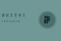 湘湖音乐喷泉，水与乐的完美交响