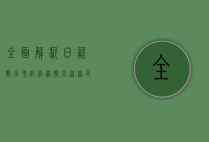 全面解析日语能力考试官网报名流程及备考策略