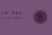 日军一个联队多少人（日军一个联队多少人员）