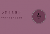 白肌银鱼，海洋中的银色精灵与生态守护者